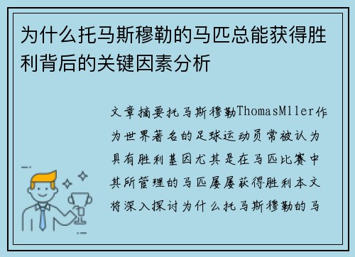为什么托马斯穆勒的马匹总能获得胜利背后的关键因素分析