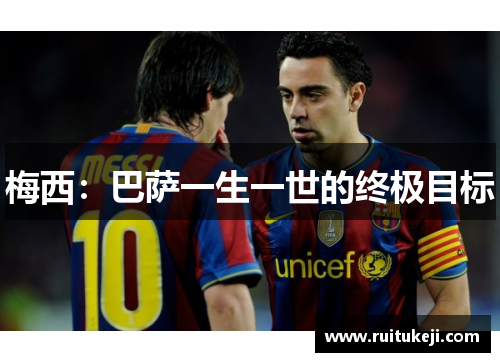 梅西：巴萨一生一世的终极目标