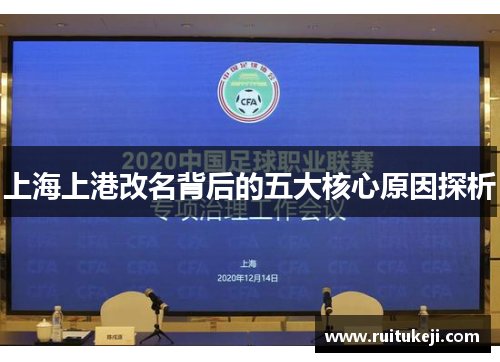 上海上港改名背后的五大核心原因探析