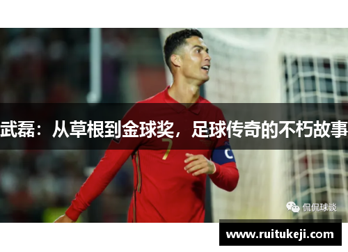 武磊：从草根到金球奖，足球传奇的不朽故事