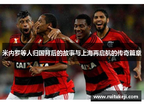 米内罗等人归国背后的故事与上海再启航的传奇篇章