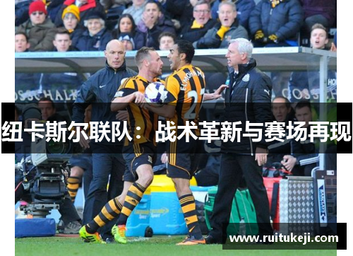 纽卡斯尔联队：战术革新与赛场再现