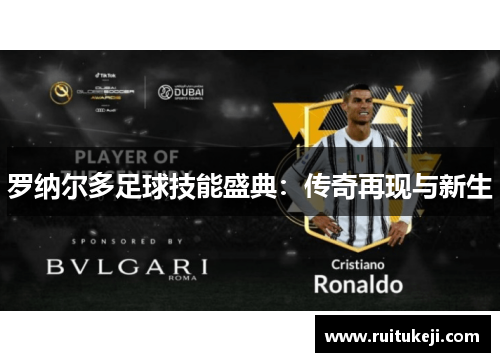 罗纳尔多足球技能盛典：传奇再现与新生