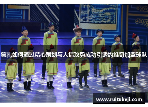 蒙扎如何通过精心策划与人情攻势成功引诱约维奇加盟球队