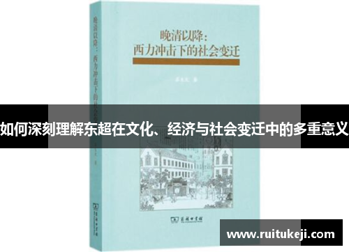 如何深刻理解东超在文化、经济与社会变迁中的多重意义