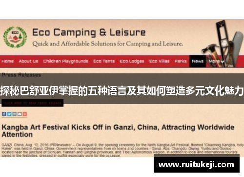 探秘巴舒亚伊掌握的五种语言及其如何塑造多元文化魅力