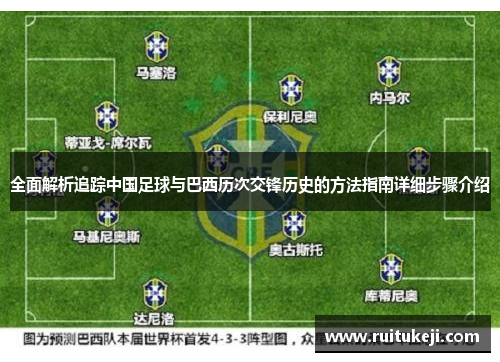 全面解析追踪中国足球与巴西历次交锋历史的方法指南详细步骤介绍