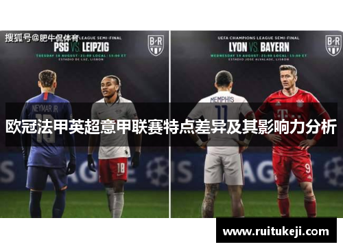 欧冠法甲英超意甲联赛特点差异及其影响力分析