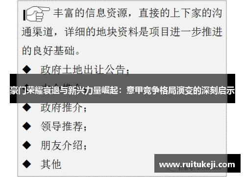 豪门荣耀衰退与新兴力量崛起：意甲竞争格局演变的深刻启示