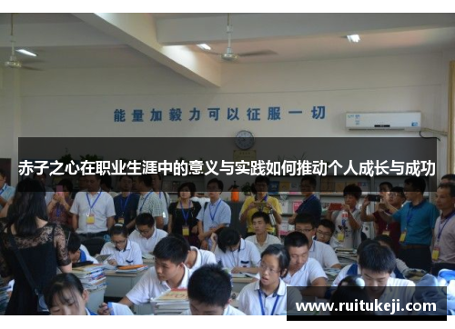 赤子之心在职业生涯中的意义与实践如何推动个人成长与成功