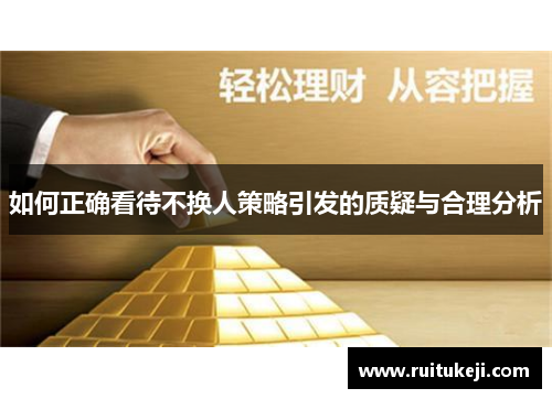 如何正确看待不换人策略引发的质疑与合理分析