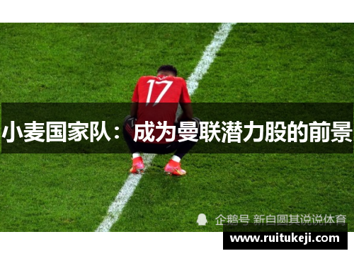 小麦国家队：成为曼联潜力股的前景