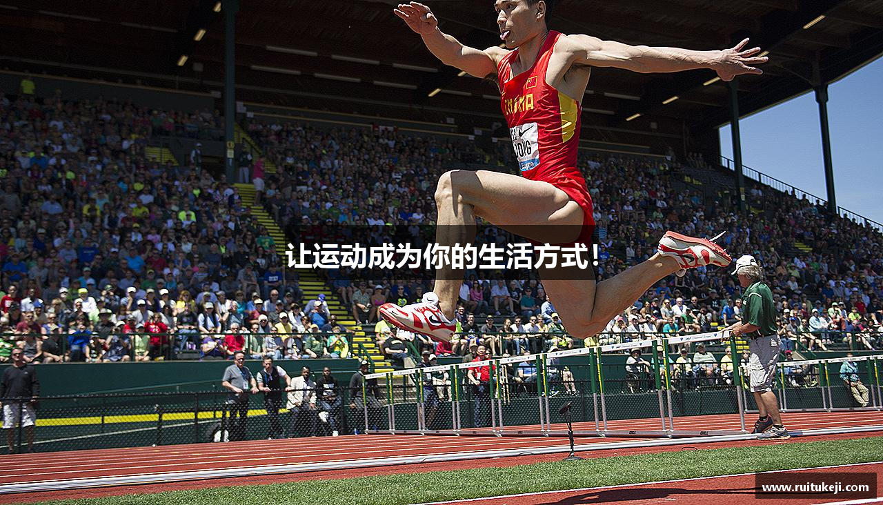 让运动成为你的生活方式！