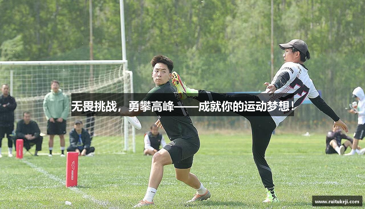 无畏挑战，勇攀高峰——成就你的运动梦想！